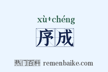 序成是什么意思的图片